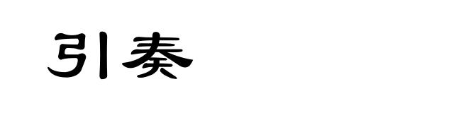 引奏