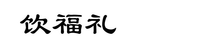 饮福礼