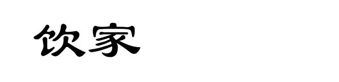 饮家