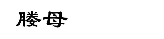 媵母