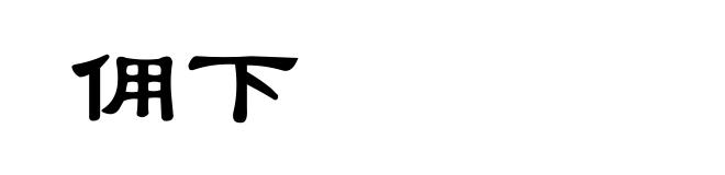 佣下
