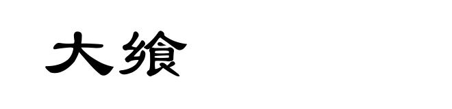 大飨