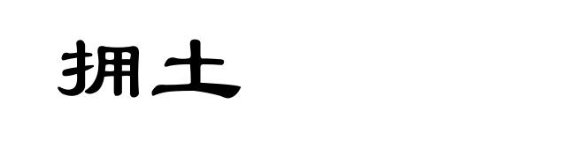 拥土