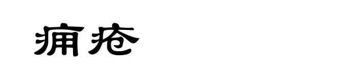 痈疮