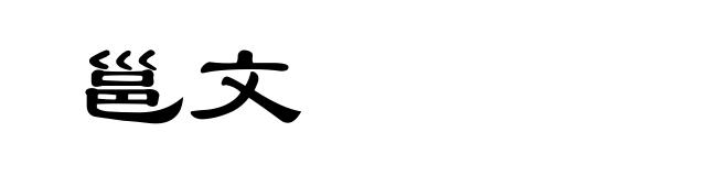 邕文