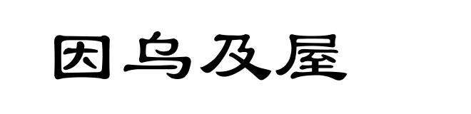 因乌及屋