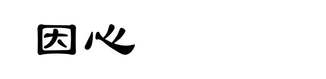 因心