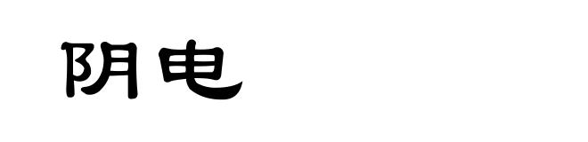 阴电