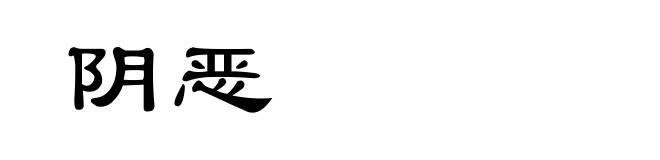 阴恶