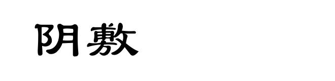 阴敷