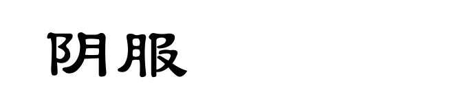 阴服