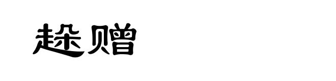 趓赠