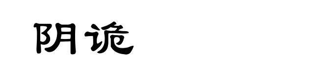 阴诡