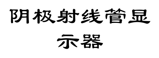 阴极射线管显示器