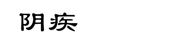阴疾