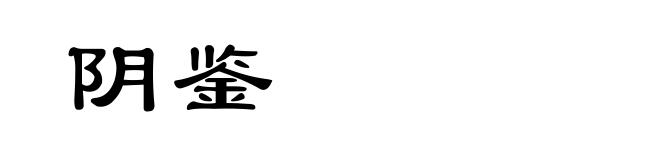 阴鉴