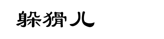 躲猾儿