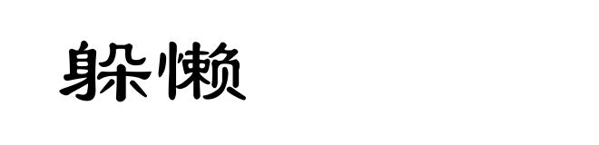 躲懒