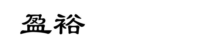 盈裕