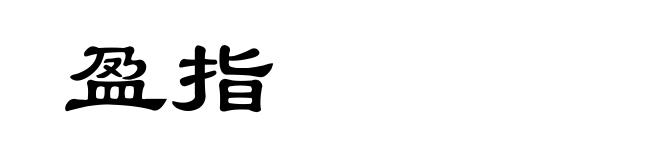 盈指
