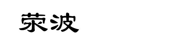 荥波