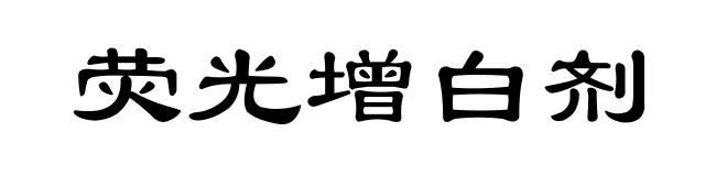 荧光增白剂