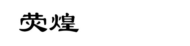 荧煌