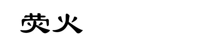 荧火