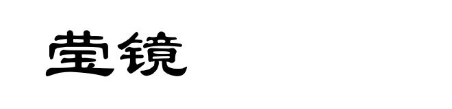 莹镜