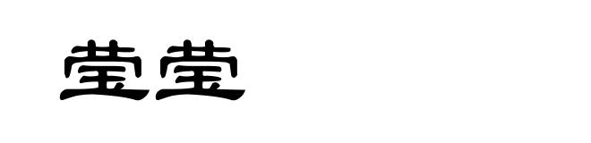 莹莹