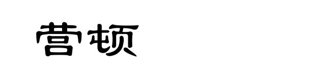 营顿