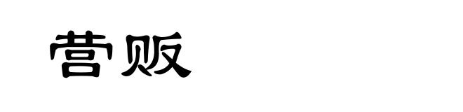 营贩