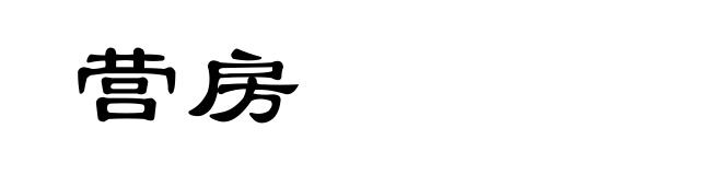 营房
