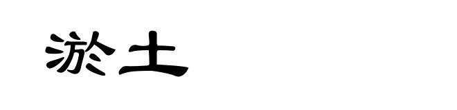 淤土