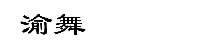 渝舞