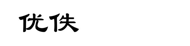 优佚