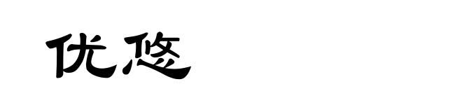 优悠