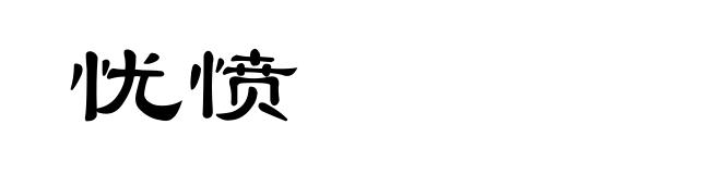 忧愤