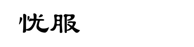 忧服