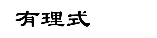 有理式