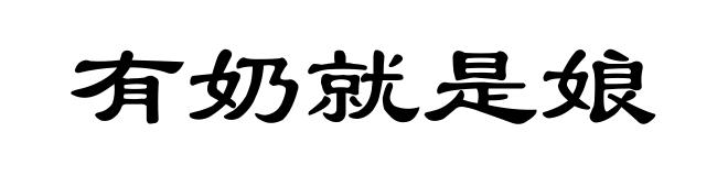 有奶就是娘