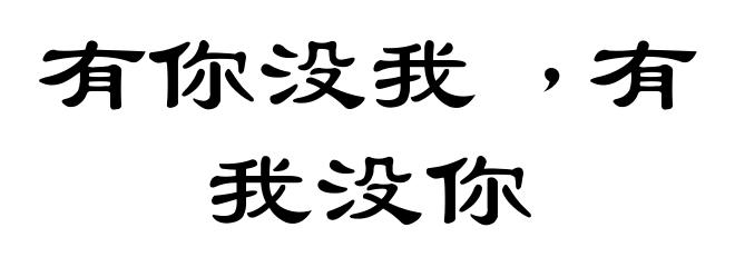 有你没我﹐有我没你
