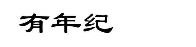 有年纪