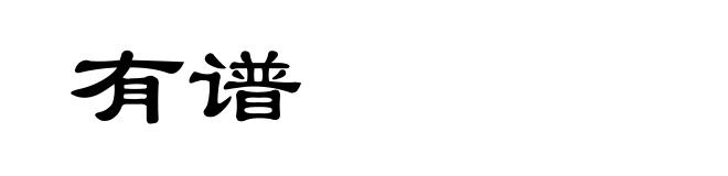 有谱
