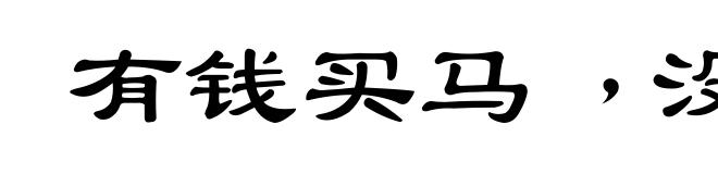 有钱买马﹐没钱置鞍