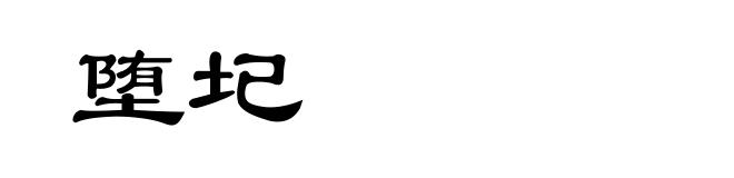 堕圮