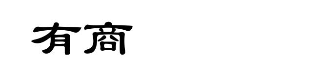 有商