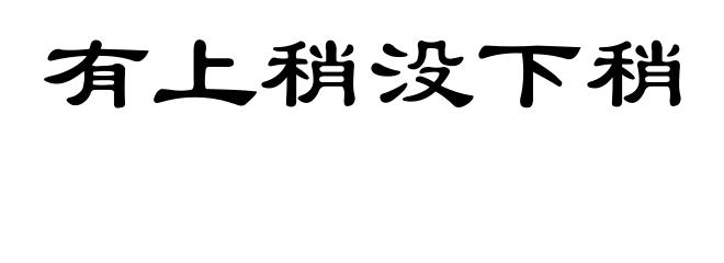 有上稍没下稍