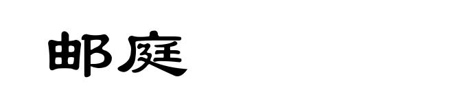 邮庭