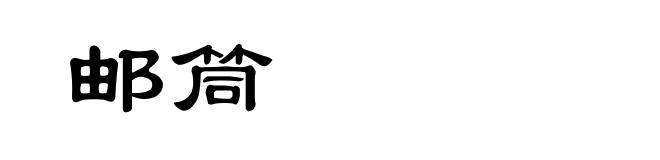 邮筒